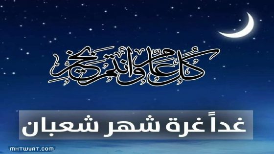 فاتح شهر شعبان بالمغرب الجمعة