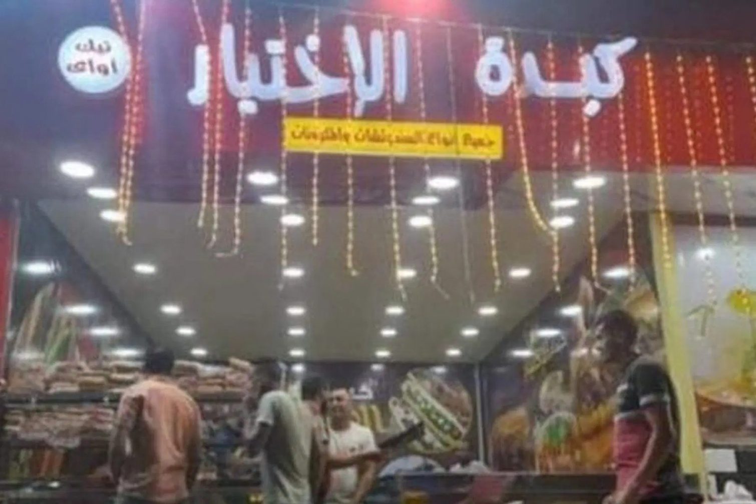 كبدة الاختيار