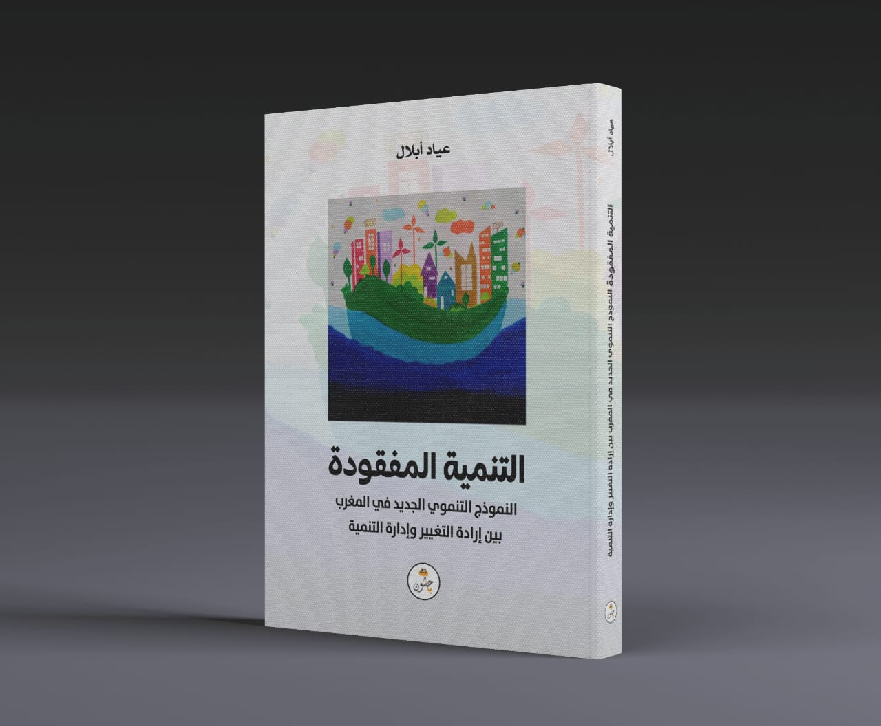 عياد أبلال