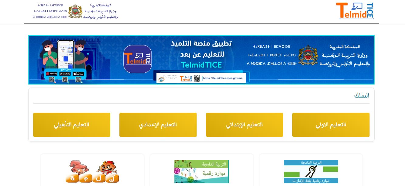 وزارة التربية الوطنية تطلق منصة الدعم التربوي الرقمي
