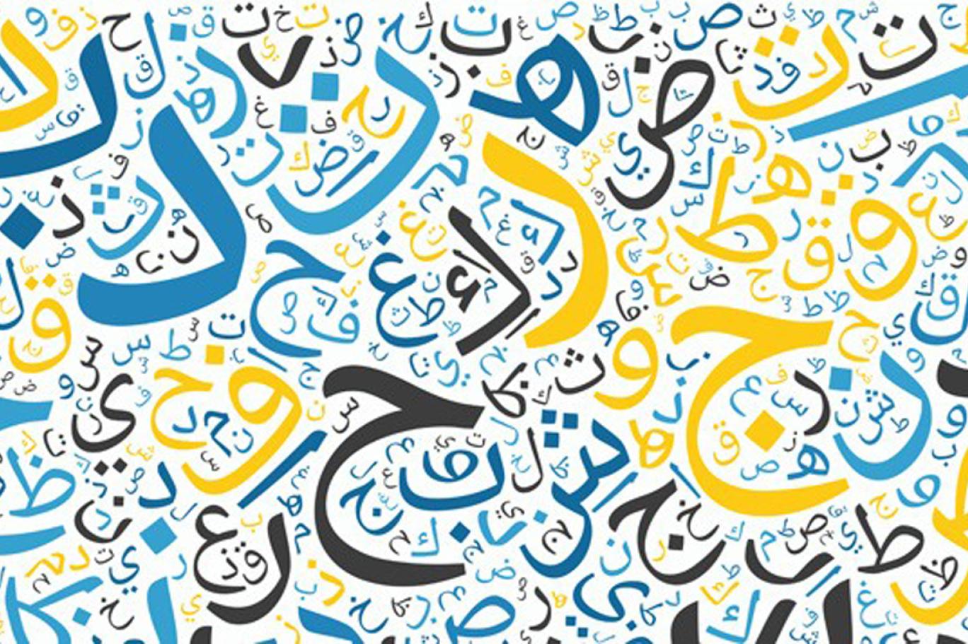 اللغة العربية