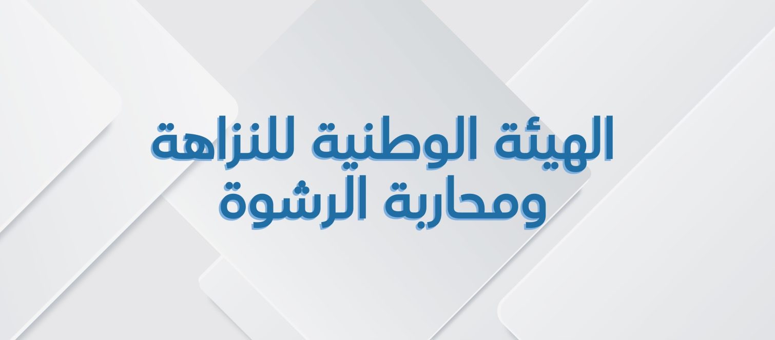 هيئة النزاهة