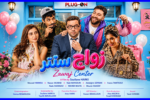 “زواج سنتر” كوميديا اجتماعية بالقاعات السينمائية المغربية ابتداء من 23 شتنبر