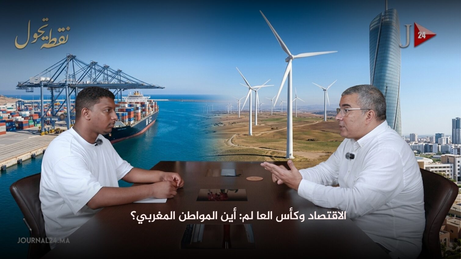 بود كاست “نقطة تحول”: الاقتصاد وكأس العالم: أين المواطن المغربي؟