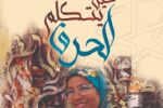 افتتاح معرض “حين يتكلم الحرف” للفنانة أمينة شيشى برواق باب الكبير بالرباط