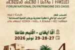 طاطا..أقا وإيغان تحتضنان الدورة الرابعة للملتقى الوطني لتراث الواحات أواخر نونبر